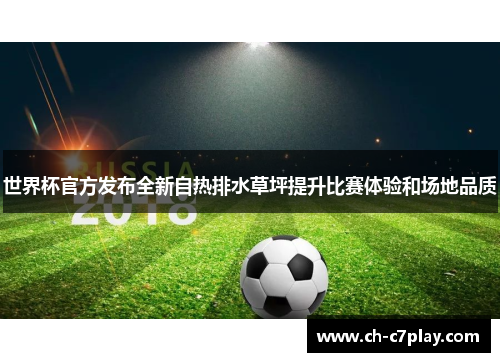 世界杯官方发布全新自热排水草坪提升比赛体验和场地品质
