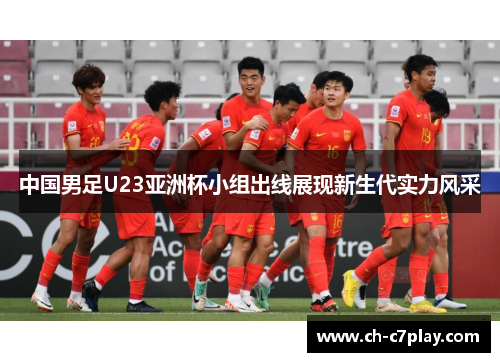 中国男足U23亚洲杯小组出线展现新生代实力风采
