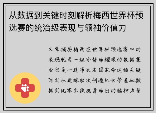 从数据到关键时刻解析梅西世界杯预选赛的统治级表现与领袖价值力 从数据到关键时刻解析梅西世界杯预选赛的统治级表现与领袖价值力