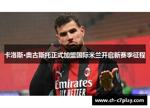 卡洛斯·奥古斯托正式加盟国际米兰开启新赛季征程