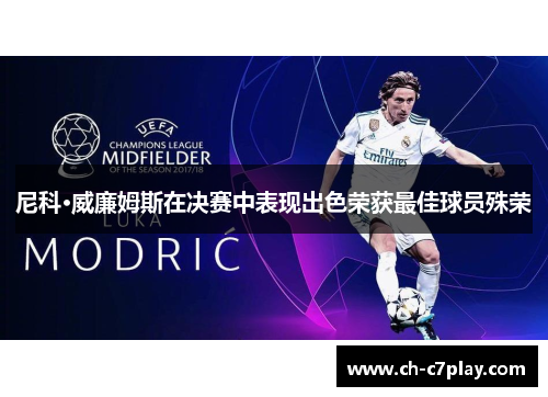 尼科·威廉姆斯在决赛中表现出色荣获最佳球员殊荣