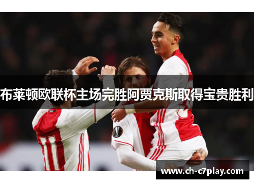 布莱顿欧联杯主场完胜阿贾克斯取得宝贵胜利