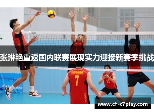 张琳艳重返国内联赛展现实力迎接新赛季挑战 张琳艳重返国内联赛展现实力迎接新赛季挑战