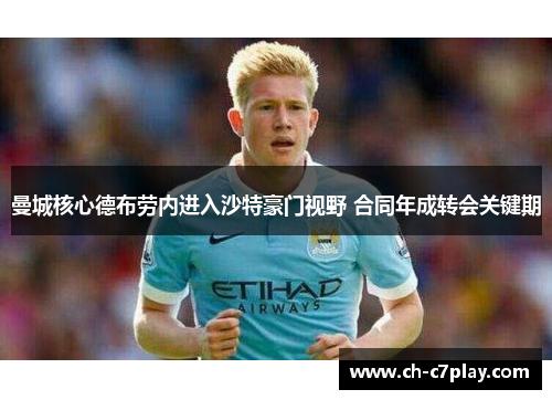 曼城核心德布劳内进入沙特豪门视野 合同年成转会关键期 曼城核心德布劳内进入沙特豪门视野 合同年成转会关键期