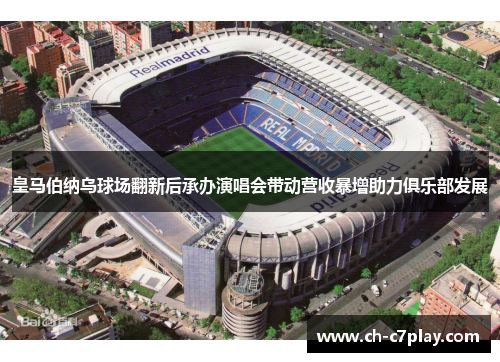 皇马伯纳乌球场翻新后承办演唱会带动营收暴增助力俱乐部发展