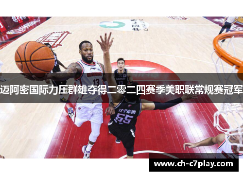 迈阿密国际力压群雄夺得二零二四赛季美职联常规赛冠军 迈阿密国际力压群雄夺得二零二四赛季美职联常规赛冠军