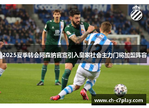 2025夏季转会阿森纳官宣引入皇家社会主力门将加盟阵容 2025夏季转会阿森纳官宣引入皇家社会主力门将加盟阵容