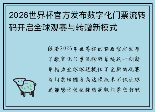 2026世界杯官方发布数字化门票流转码开启全球观赛与转赠新模式
