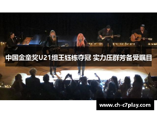 中国金童奖U21组王钰栋夺冠 实力压群芳备受瞩目