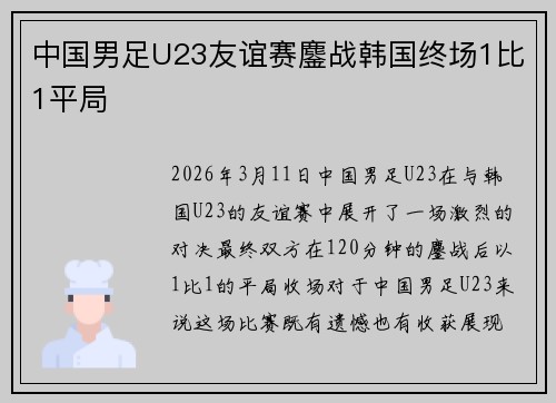 中国男足U23友谊赛鏖战韩国终场1比1平局