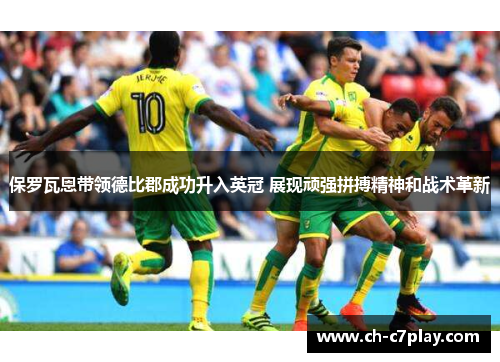 保罗瓦恩带领德比郡成功升入英冠 展现顽强拼搏精神和战术革新 保罗瓦恩带领德比郡成功升入英冠 展现顽强拼搏精神和战术革新