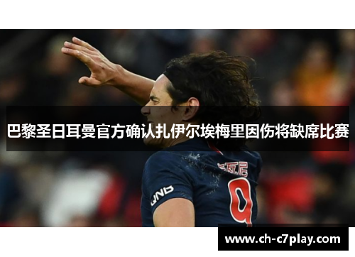 巴黎圣日耳曼官方确认扎伊尔埃梅里因伤将缺席比赛
