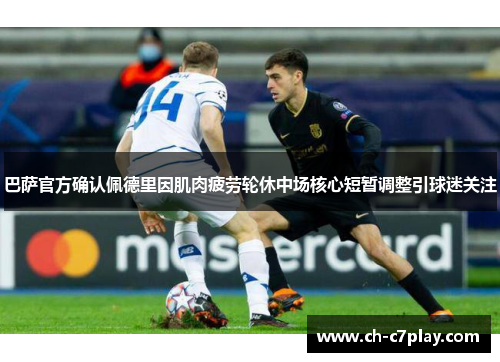 巴萨官方确认佩德里因肌肉疲劳轮休中场核心短暂调整引球迷关注