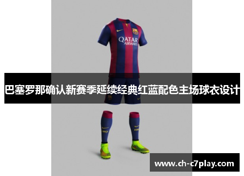 巴塞罗那确认新赛季延续经典红蓝配色主场球衣设计