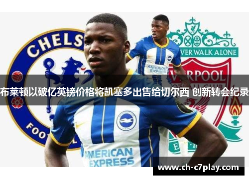 布莱顿以破亿英镑价格将凯塞多出售给切尔西 创新转会纪录
