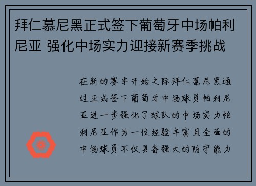 拜仁慕尼黑正式签下葡萄牙中场帕利尼亚 强化中场实力迎接新赛季挑战