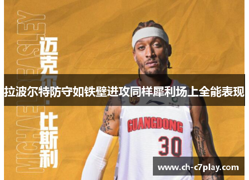 拉波尔特防守如铁壁进攻同样犀利场上全能表现