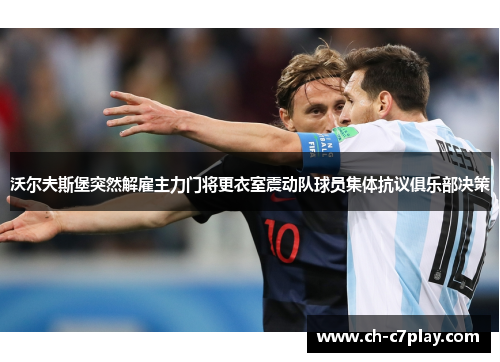 沃尔夫斯堡突然解雇主力门将更衣室震动队球员集体抗议俱乐部决策