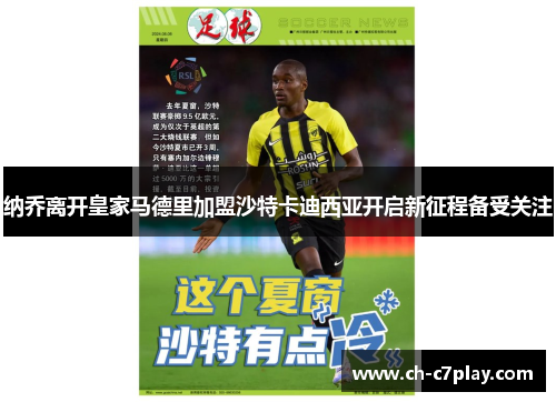 纳乔离开皇家马德里加盟沙特卡迪西亚开启新征程备受关注