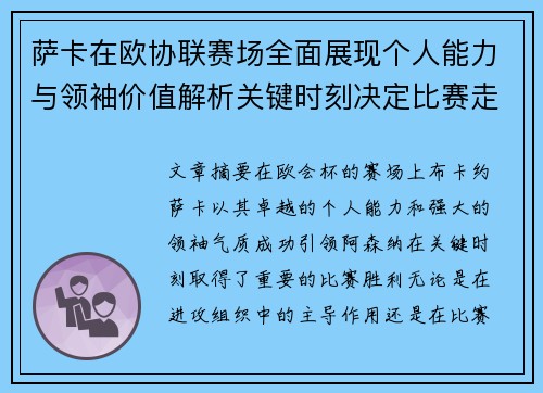 萨卡在欧协联赛场全面展现个人能力与领袖价值解析关键时刻决定比赛走势
