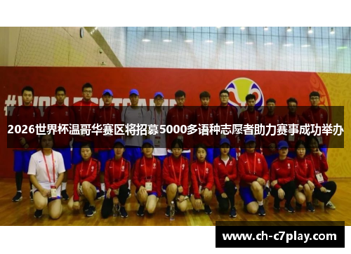 2026世界杯温哥华赛区将招募5000多语种志愿者助力赛事成功举办