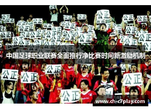 中国足球职业联赛全面推行净比赛时间新激励机制