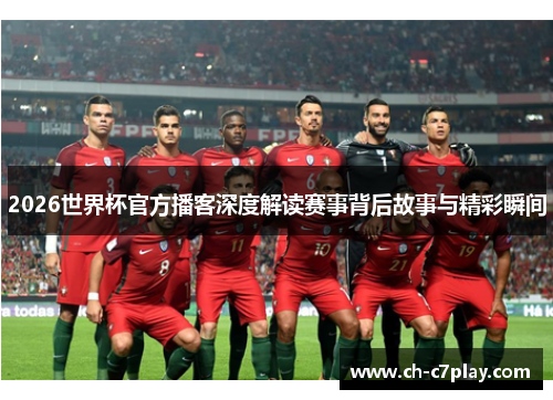 2026世界杯官方播客深度解读赛事背后故事与精彩瞬间