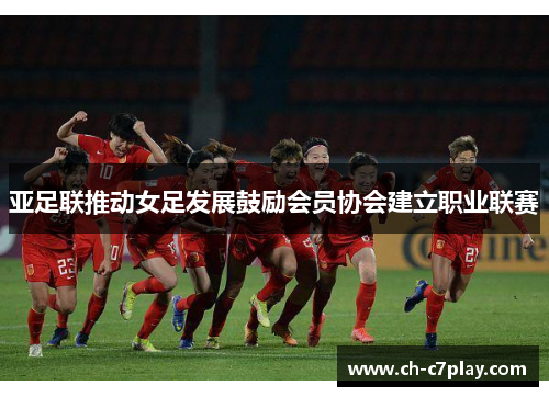 亚足联推动女足发展鼓励会员协会建立职业联赛