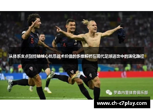 从体系支点到终结核心凯恩战术价值的多维解析在现代足球进攻中的演化路径