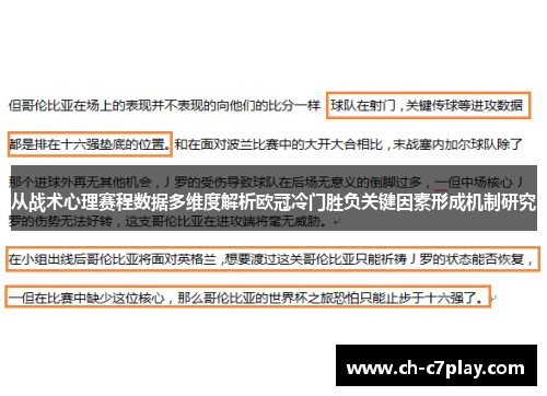 从战术心理赛程数据多维度解析欧冠冷门胜负关键因素形成机制研究