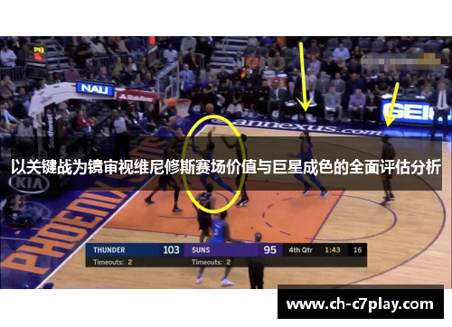 以关键战为镜审视维尼修斯赛场价值与巨星成色的全面评估分析