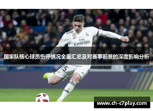 国家队核心球员伤停情况全面汇总及对赛事前景的深度影响分析