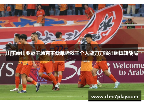 山东泰山亚冠主场克雷桑单骑救主个人能力力挽狂澜扭转战局