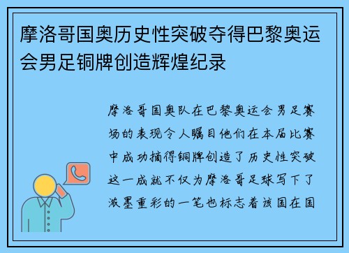 摩洛哥国奥历史性突破夺得巴黎奥运会男足铜牌创造辉煌纪录