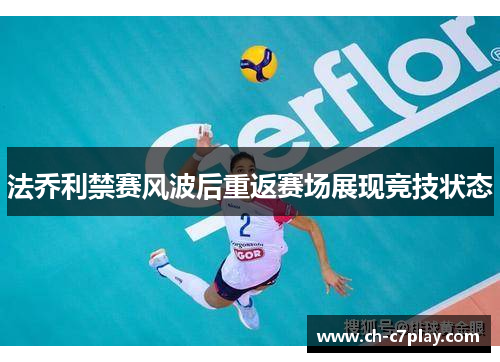法乔利禁赛风波后重返赛场展现竞技状态