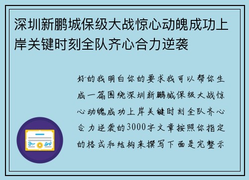 深圳新鹏城保级大战惊心动魄成功上岸关键时刻全队齐心合力逆袭 深圳新鹏城保级大战惊心动魄成功上岸关键时刻全队齐心合力逆袭