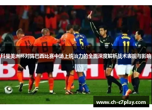 科曼美洲杯对阵巴西比赛中场上统治力的全面深度解析战术表现与影响