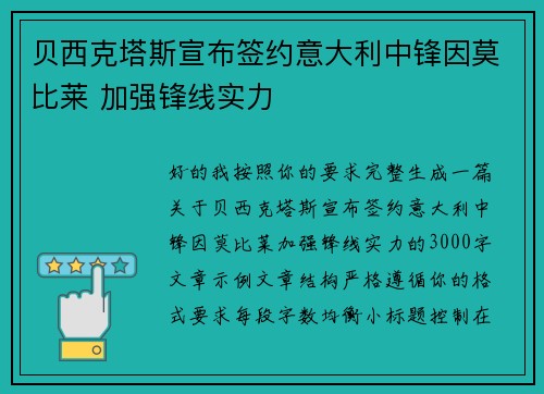 贝西克塔斯宣布签约意大利中锋因莫比莱 加强锋线实力