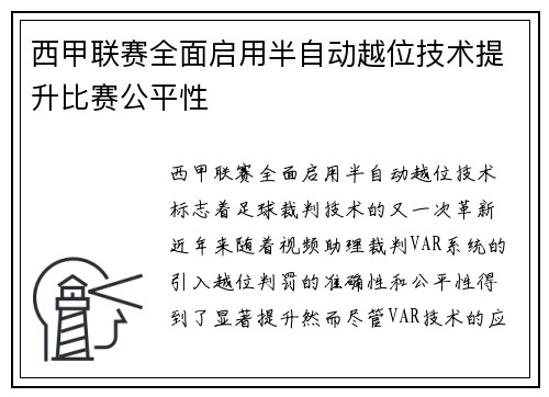 西甲联赛全面启用半自动越位技术提升比赛公平性