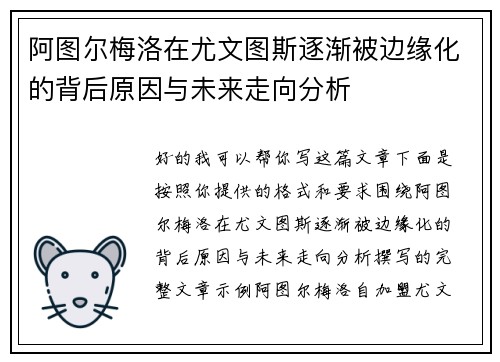 阿图尔梅洛在尤文图斯逐渐被边缘化的背后原因与未来走向分析