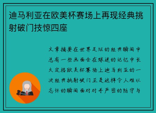 迪马利亚在欧美杯赛场上再现经典挑射破门技惊四座