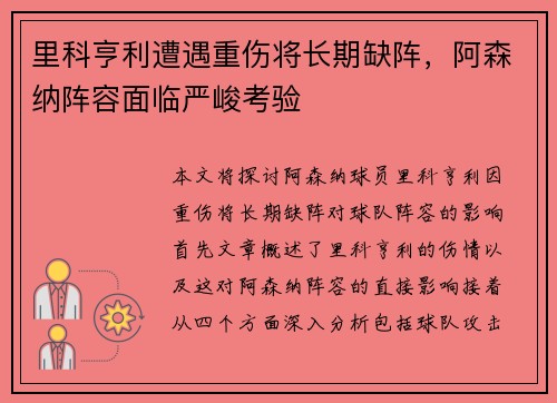 里科亨利遭遇重伤将长期缺阵，阿森纳阵容面临严峻考验