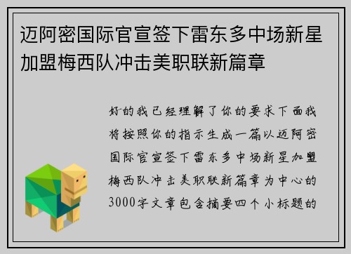 迈阿密国际官宣签下雷东多中场新星加盟梅西队冲击美职联新篇章