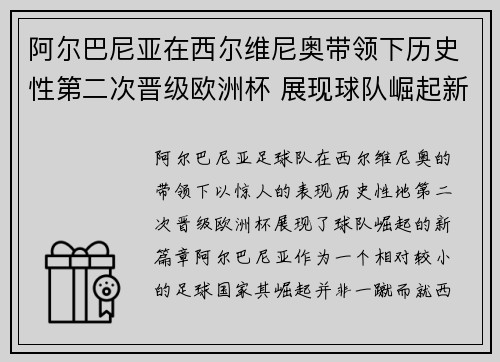 阿尔巴尼亚在西尔维尼奥带领下历史性第二次晋级欧洲杯 展现球队崛起新篇章