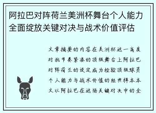 阿拉巴对阵荷兰美洲杯舞台个人能力全面绽放关键对决与战术价值评估