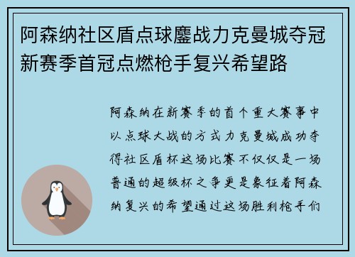 阿森纳社区盾点球鏖战力克曼城夺冠新赛季首冠点燃枪手复兴希望路