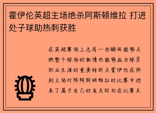 霍伊伦英超主场绝杀阿斯顿维拉 打进处子球助热刺获胜