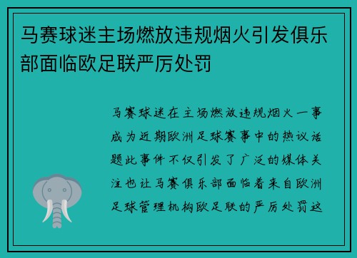 马赛球迷主场燃放违规烟火引发俱乐部面临欧足联严厉处罚