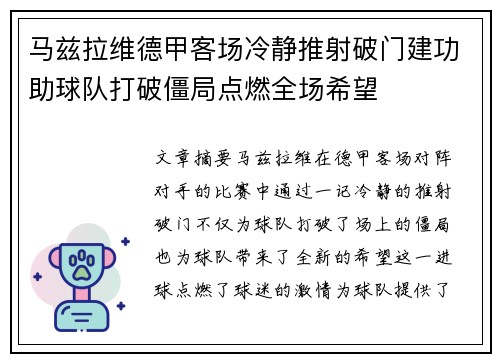 马兹拉维德甲客场冷静推射破门建功助球队打破僵局点燃全场希望 马兹拉维德甲客场冷静推射破门建功助球队打破僵局点燃全场希望