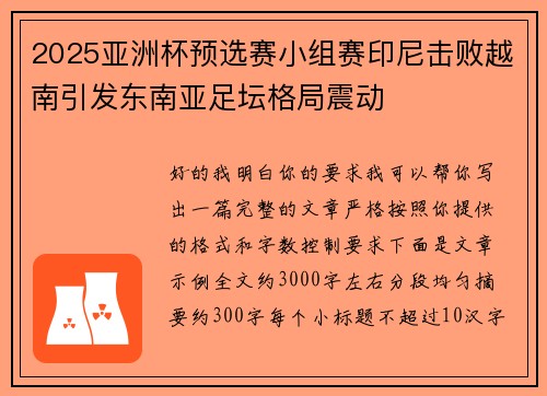 2025亚洲杯预选赛小组赛印尼击败越南引发东南亚足坛格局震动